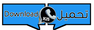 محتويات واتساب الكاسر الأسود للاندرويد