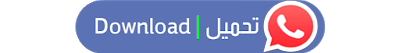 تحميل واتساب الأحمر اخر اصدار أبو عرب من ميديا فاير WhatsApp Red