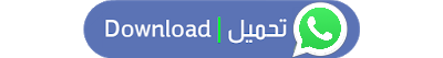 تحميل واتساب الأحمر اخر اصدار أبو عرب من ميديا فاير WhatsApp Red