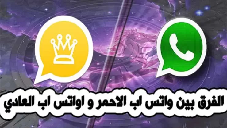 الفرق بين الواتس اب الذهبي وبين الواتس اب الأصلي