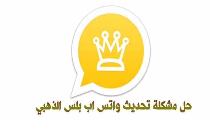 حمايه لتطبيق واتساب الذهبي 2025 وتأمينه في موجهه الاختراق والتجسس