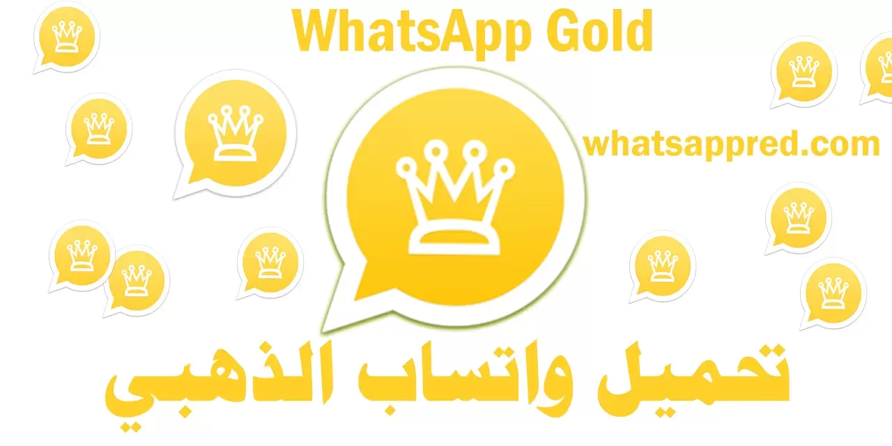ما هو واتساب الذهبي WhatsApp Gold ؟