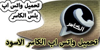 تطبيق واتساب بلس الأسود احدث النسخ المعدلة