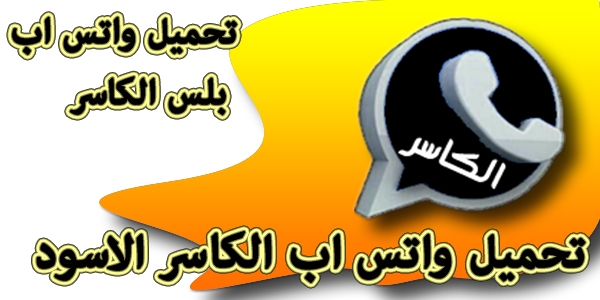 تنزيل واتساب الكاسر الأسود 2025