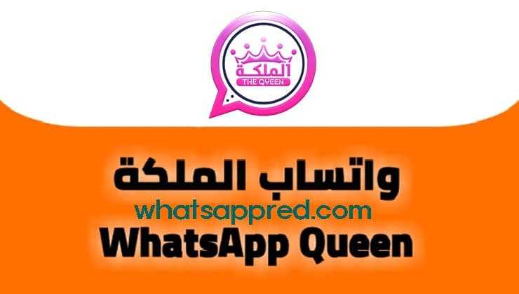 تحميل تطبيق واتساب الملكة اخر اصدار QUWhatsApp apk ضد الحظر