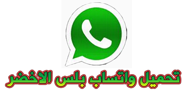تطبيق واتساب الأخضر أبو عرب 2025 (WhatsApp) الأصلي ، apk مجانًا
