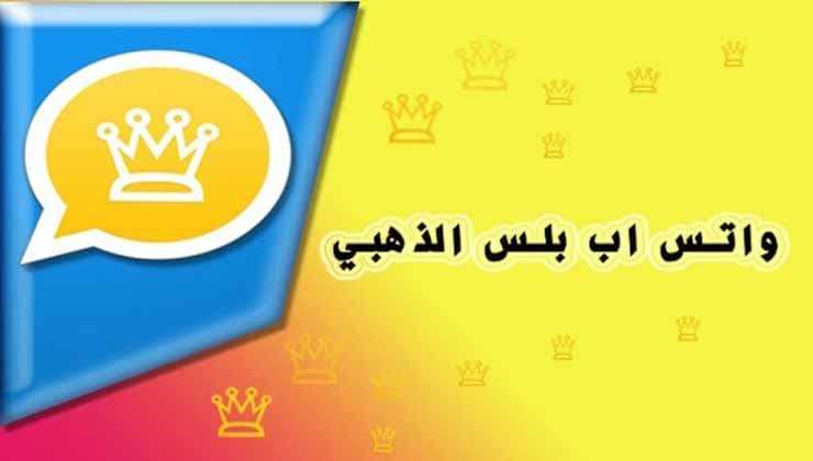 مميزات تحديث واتساب الذهبي WhatsApp Gold أخر اصدار