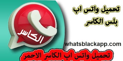 ما هو واتساب الكاسر الأحمر
