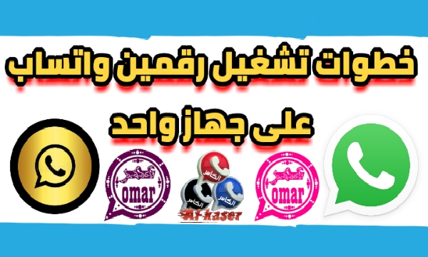 افضل طريقة لتشغيل رقمين واتساب على جهاز واحد بنفس الوقت