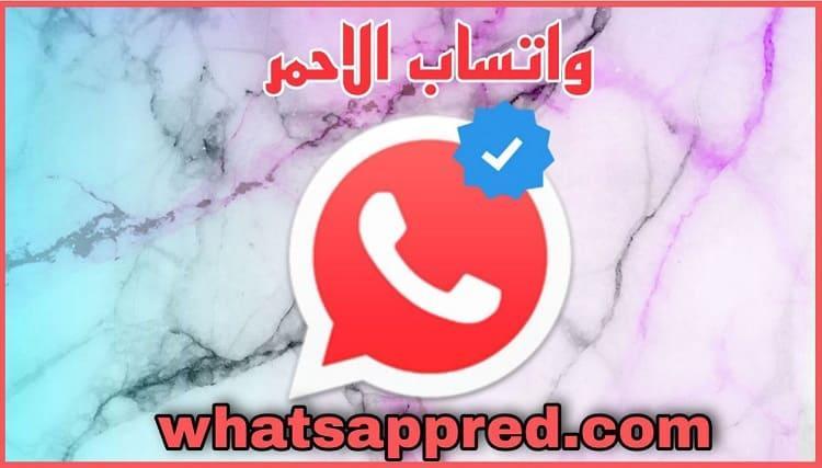 واتساب الأحمر 2025