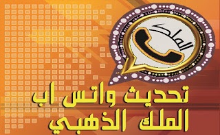 أفضل بديل لتطبيق واتساب بلس “ تطبيق واتساب الملك ”